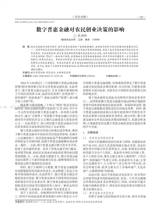 数字普惠金融对农民创业决策的影响