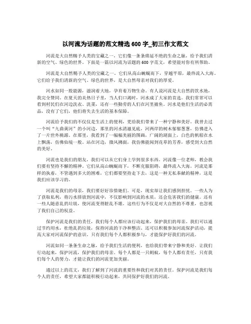 以河流为话题的范文精选600字_初三作文范文