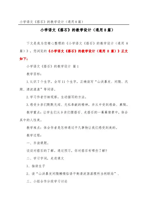小学语文《搭石》的教学设计(通用8篇)