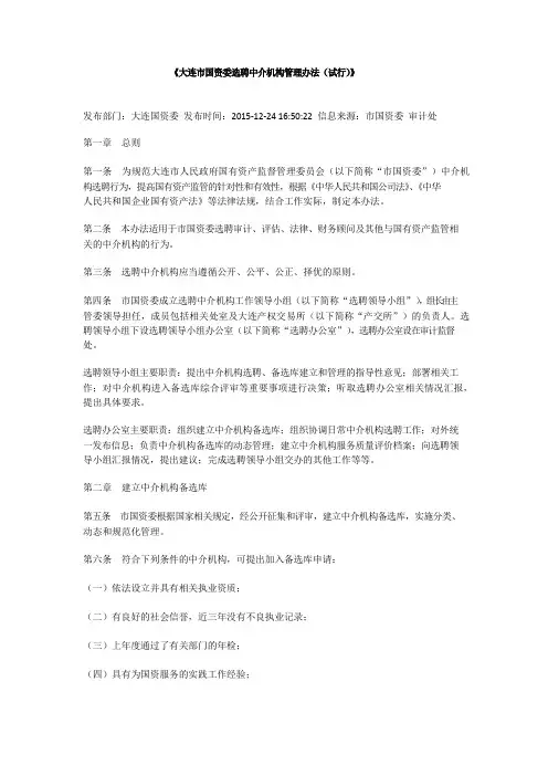 大连市国资委选聘中介机构管理办法