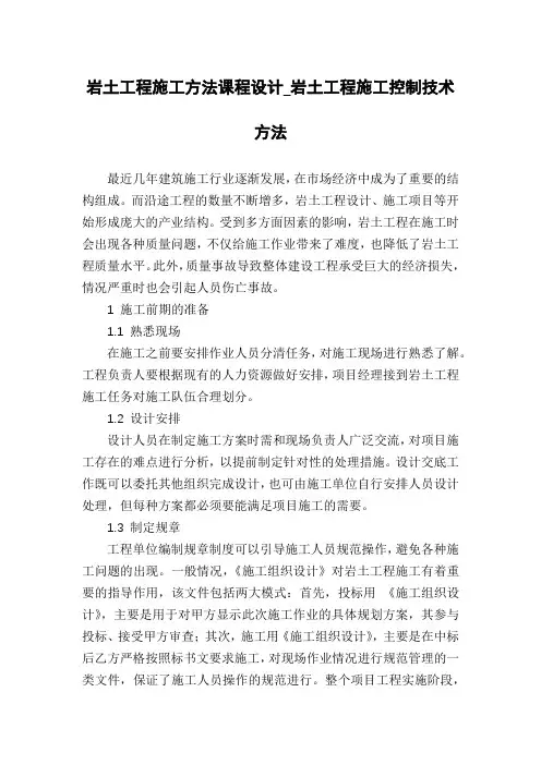 岩土工程施工方法课程设计_岩土工程施工控制技术方法