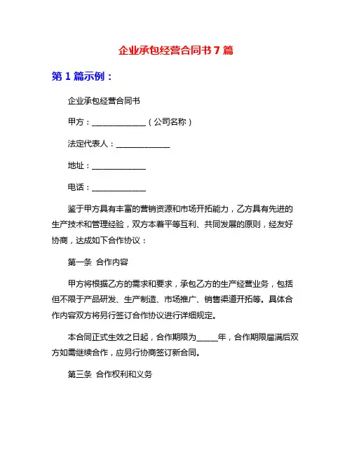 企业承包经营合同书7篇