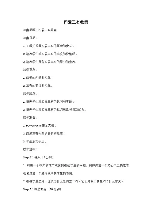 四爱三有教案