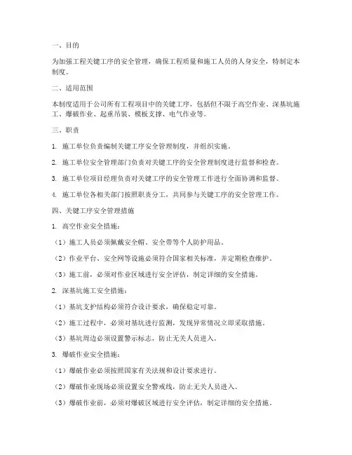 工程关键工序安全管理制度