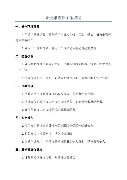 激光准直仪操作规程