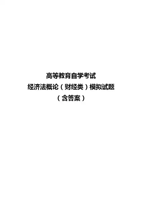 高等教育自学考试经济法概论(财经类)模拟试题(含答案)