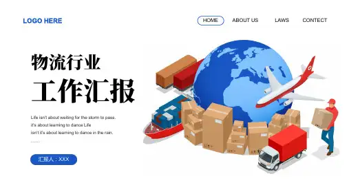 简约物流行业工作汇报总结PPT模板