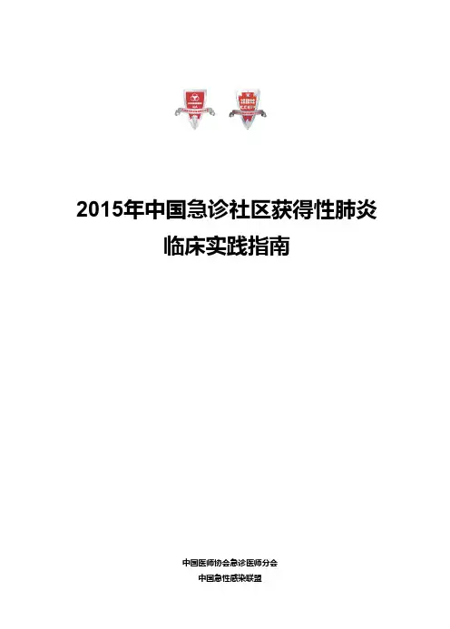 2015年中国急诊社区获得性肺炎临床实践指南