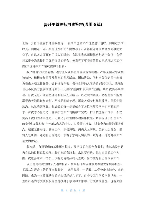 晋升主管护师自我鉴定(通用6篇)
