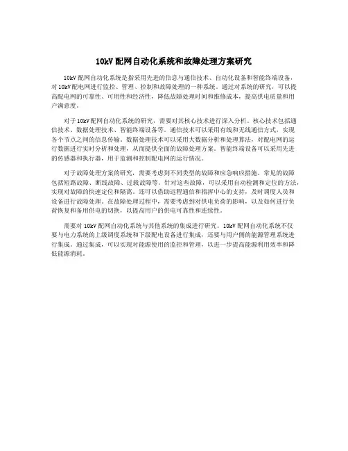 10kV配网自动化系统和故障处理方案研究