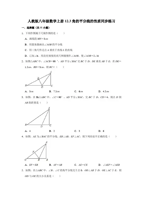 人教版八年级数学上册12.3角的平分线的性质同步练习解析版