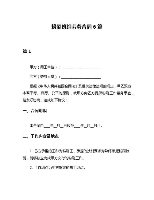 粉刷班组劳务合同6篇