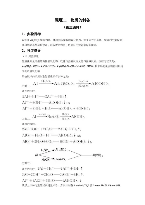 【高中化学】人教版选修6 第二单元课题二 物质的制备(第三课时) 教案