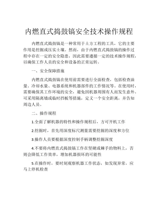 内燃直式捣鼓镐安全技术操作规程