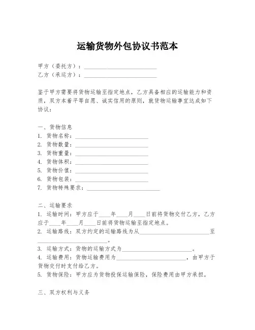 运输货物外包协议书范本