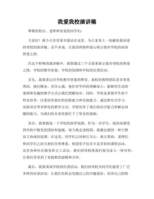 我爱我校演讲稿