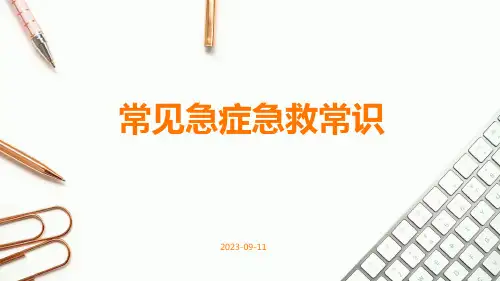 常见急症急救常识