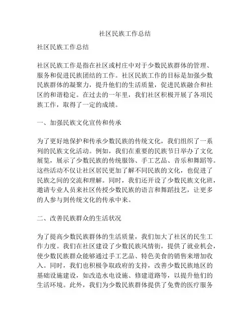 社区民族工作总结