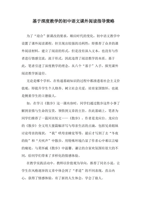 基于深度教学的初中语文课外阅读指导策略