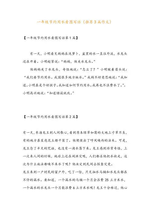 一年级节约用水看图写话(推荐3篇作文)