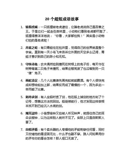20个超短成语故事