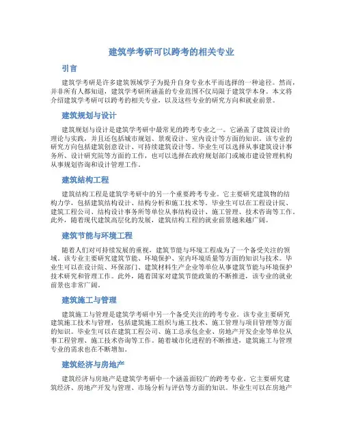 建筑学考研可以跨考哪些专业的