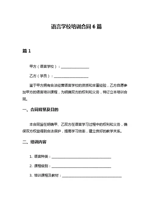语言学校培训合同6篇