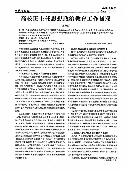 高校班主任思想政治教育工作初探