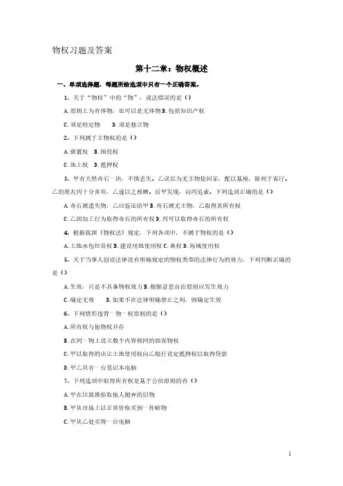 物权习题及答案