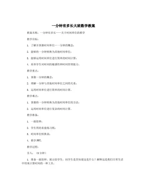 一分钟有多长大班数学教案