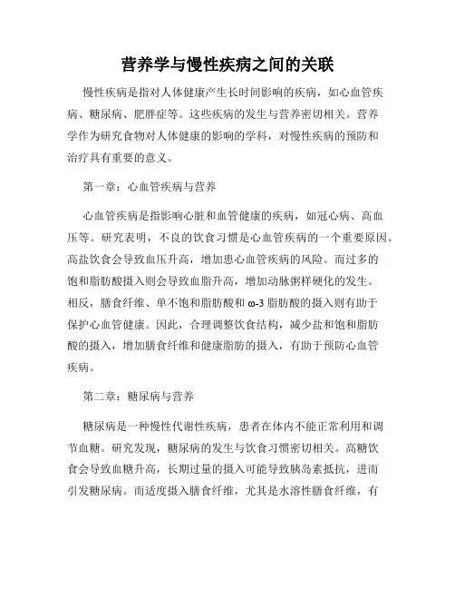 营养学与慢性疾病之间的关联