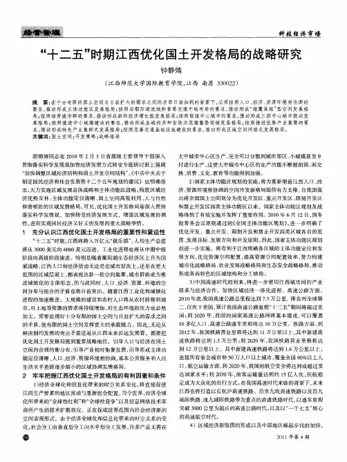 “十二五”时期江西优化国土开发格局的战略研究