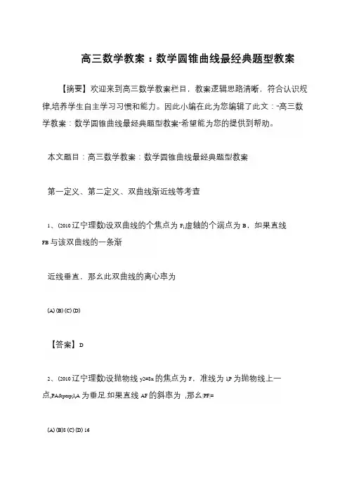 高三数学教案：数学圆锥曲线最经典题型教案