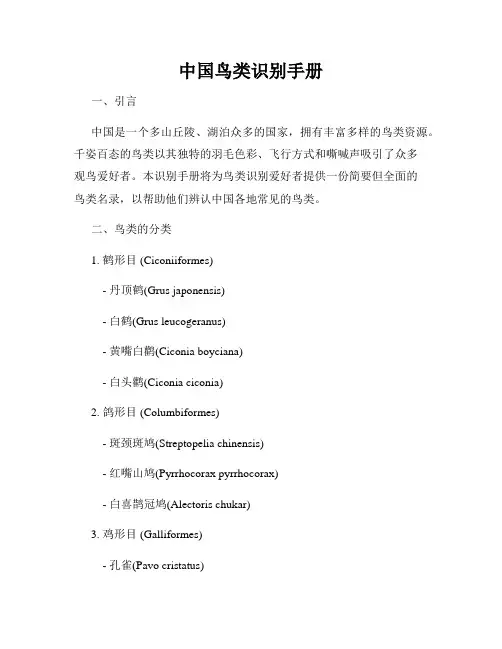 中国鸟类识别手册