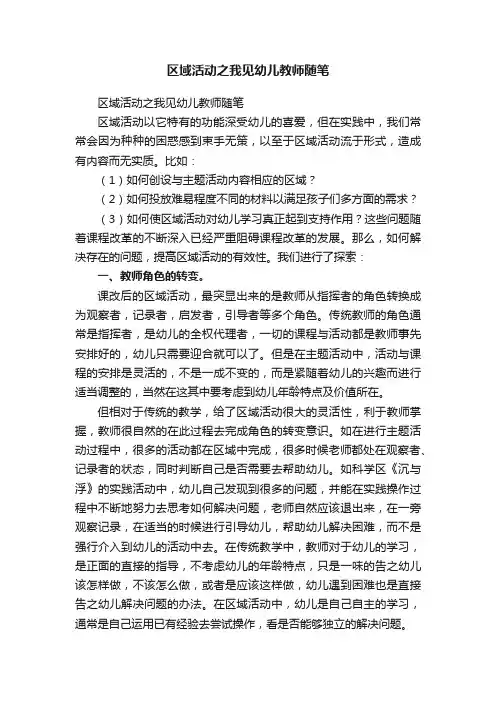 区域活动之我见幼儿教师随笔