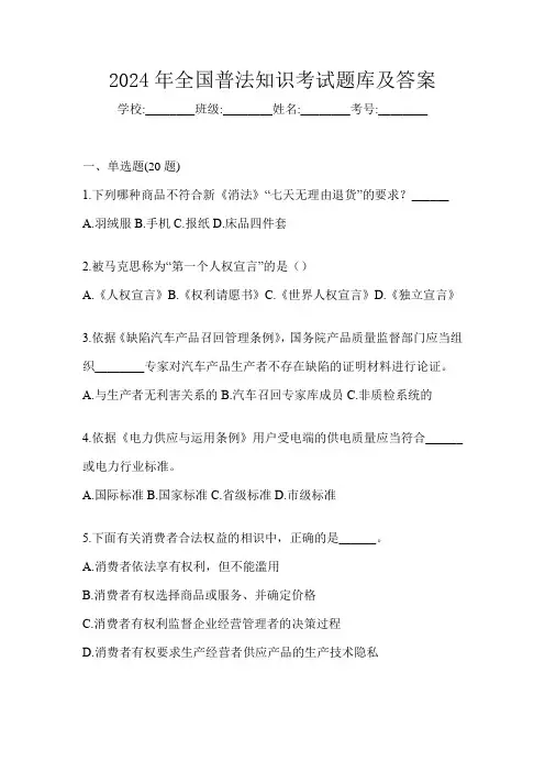 2024年全国普法知识考试题库及答案