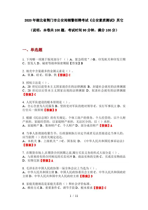 2020年湖北省荆门市公安局辅警招聘考试《公安素质测试》其它