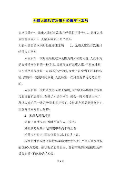 无痛人流后首次来月经量多正常吗