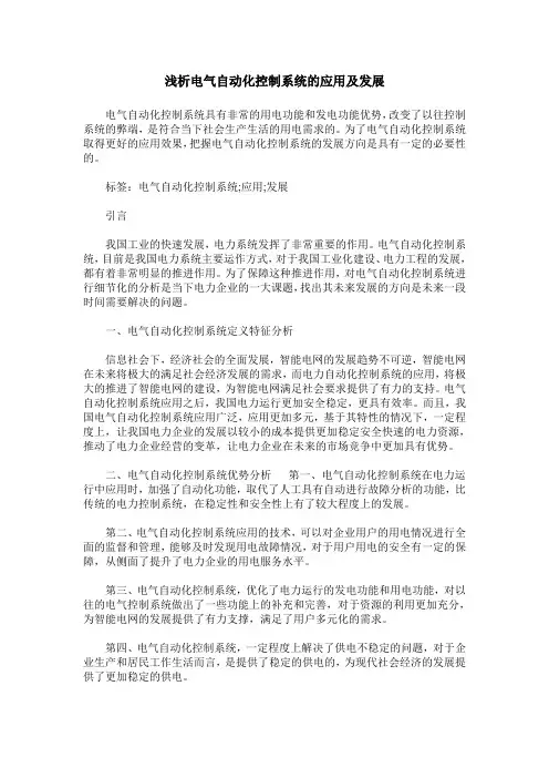 浅析电气自动化控制系统的应用及发展