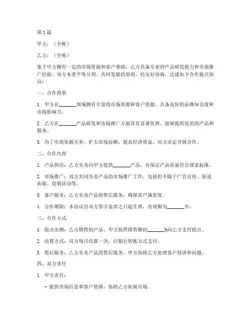 合作提点协议书范本(3篇)