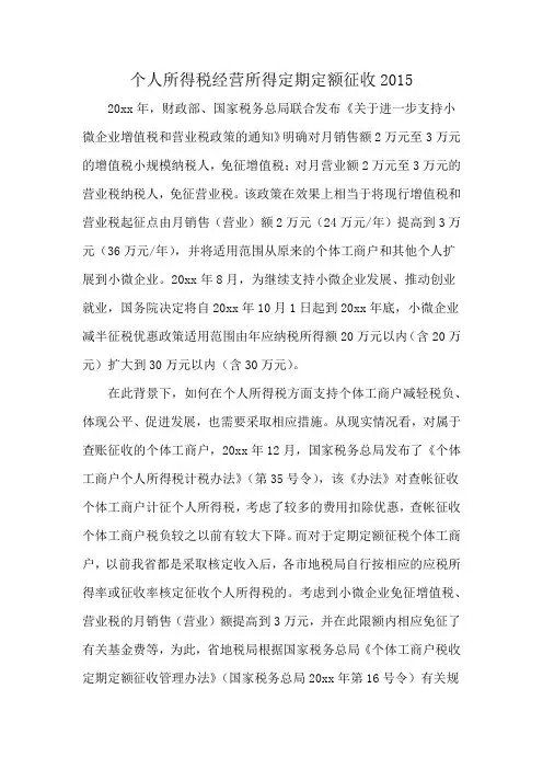 个人所得税经营所得定期定额征收2015