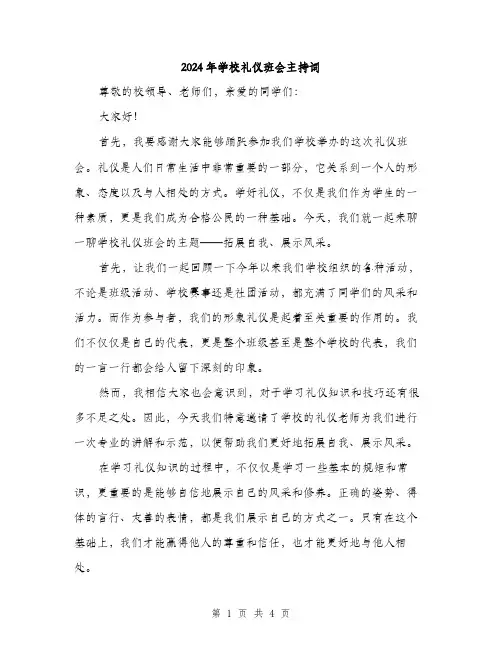 2024年学校礼仪班会主持词(2篇)