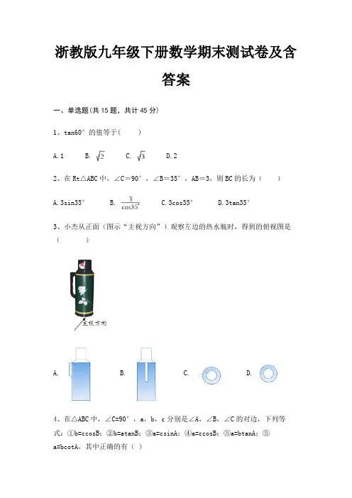 浙教版九年级下册数学期末测试卷及含答案(完美版)