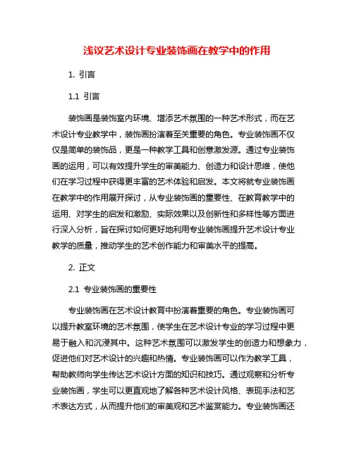 浅议艺术设计专业装饰画在教学中的作用