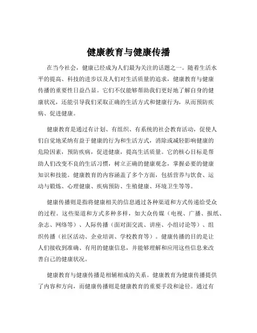 健康教育与健康传播