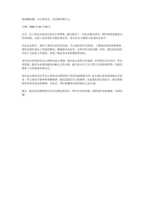 走访老同志新闻稿