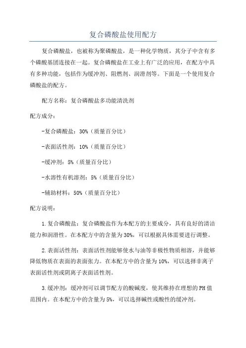 复合磷酸盐使用配方