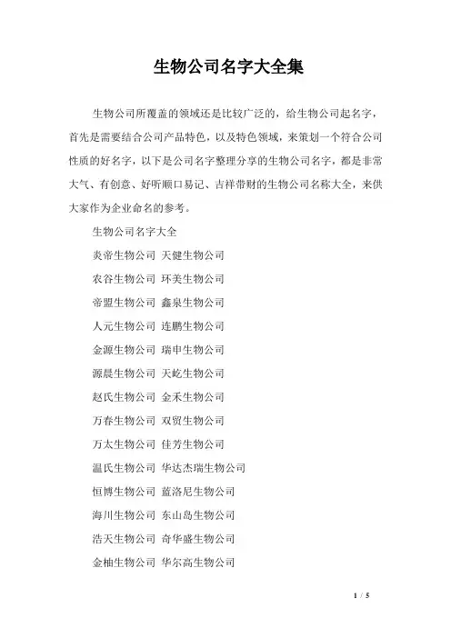 生物公司名字大全集
