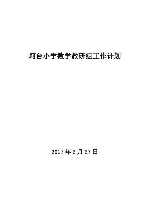 第二学期小学数学教研组工作计划 3
