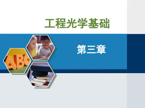工程光学基础-第三章